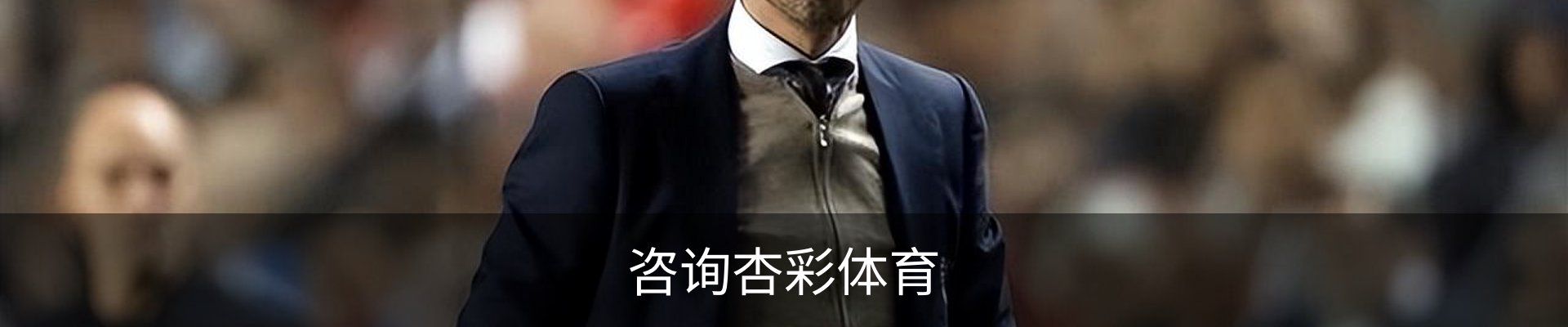 咨询杏彩体育